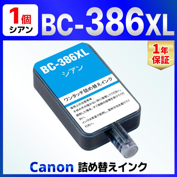 【互換品】BC-386 BC-386XL シアン 用 詰め替えインク 1回分 （詰め替え工具付属なし） TS6730 TS6630 Canon