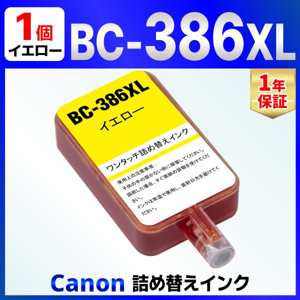 【互換品】BC-386 BC-386XL イエロー 用 詰め替えインク 1回分 （詰め替え工具付属なし） TS6730 TS6630 Canon