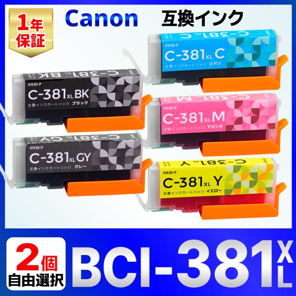 バウストア 【互換品】BCI-381 BCI-381XL ブラック・シアン