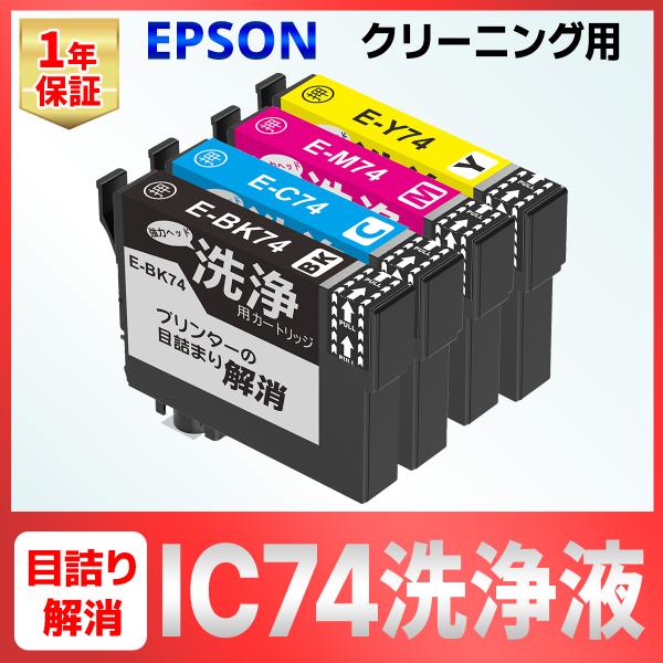 EPSON IC4CL74 （方位磁石） 対応の洗浄カートリッジです。インクカートリッジと同様にプリンターにセットしプリントヘッドの目詰まりを除去することができます。「プリントヘッドのクリーニング」で印字チェックが改善されない場合にご使用い...