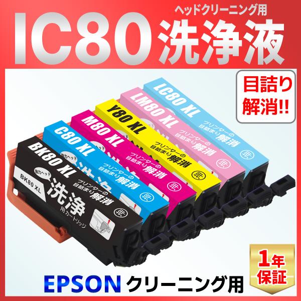 EPSON IC6CL80（とうもろこし） 対応の洗浄カートリッジです。インクカートリッジと同様にプリンターにセットしプリントヘッドの目詰まりを除去することができます。「プリントヘッドのクリーニング」で印字チェックが改善されない場合にご使用...