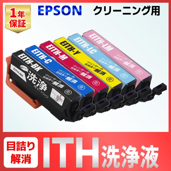 EPSON ITH-6CL (イチョウ) 対応の洗浄カートリッジです。インクカートリッジと同様にプリンターにセットしプリントヘッドの目詰まりを除去することができます。「プリントヘッドのクリーニング」で印字チェックが改善されない場合にご使用い...