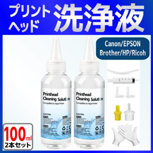 こちらの商品はインクジェットプリンターのインクの目詰まりやかすれを解消するための洗浄液です。インクの「目詰まり」や「かすれ」、「色調の不具合」を取り除くことができます。 【セット内容】　　以下各2セットずつ　・洗浄液100ml　・注入器(1...