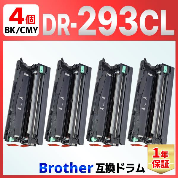 ブラザー DR-293CL-BK DR-293CL-CMY 対応の互換ドラムユニットです。純正品ではございませんが、純正品と同じようにご使用できます。【セット内容】　DR-293CL-BK/CMY ４個 【対応トナー】　TN-293BK T...