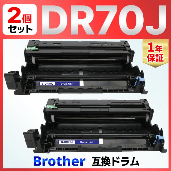 ブラザー DR-70J 対応の互換ドラムユニットです。 純正品ではございませんが、純正品と同じようにご使用できます。 【セット内容】　DR-70J ２個 【 対応機種 】　MFC-L6820DW MFC-L5710DW HL-L6310DW...