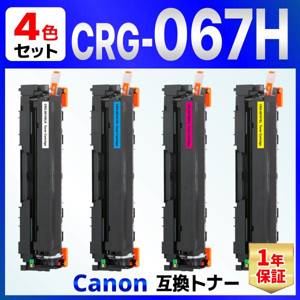 【互換品】CRG-067HBLK CRG-067HCYN CRG-067HMAG CRG-067HYEL CRG-067H 互換トナーカートリッジ 4色 Satera MF656Cdw / MF654Cdw Canon キャノン用