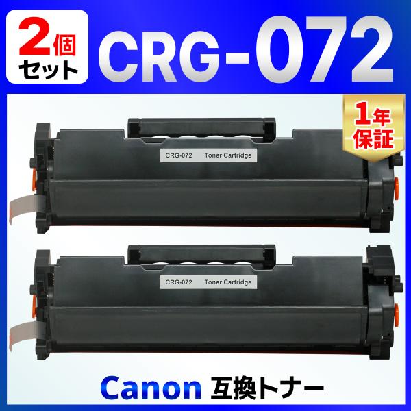 【互換品】トナーカートリッジ072 CRG-072 互換トナーカートリッジ LBP172 LBP171 MF289dw MF288dw MF286dn 印刷可能枚数：1,400ページ 2個 Canon用
