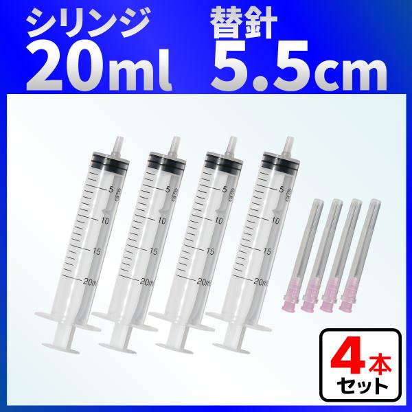 インジェクター 20ml 注射器 シリンジ + 5.5cm 針 ４セット 各種液体詰め替え