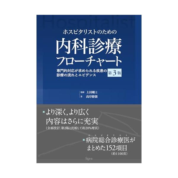 【中古】ホスピタリストのための内科診療フローチャート第3版