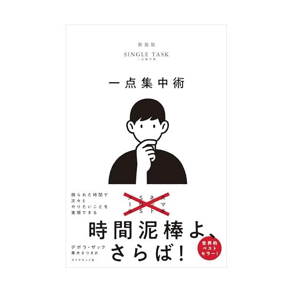 毎日、気がつくと時間が溶けていませんか？ 今日からは「一点集中」の世界へ、ようこそ。  話題沸騰 世界絶賛のベストセラー 「一点集中」の画期的なノウハウと効果を説き、タイム誌、ファストカンパニー誌、フォーブス誌、ハフィントンポスト、CNN他...
