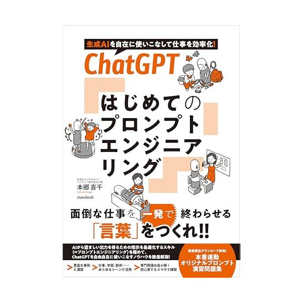 ChatGPTはじめてのプロンプトエンジニアリング 生成AIを自在に使いこなして仕事を効率化!/本郷喜千