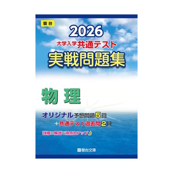2026年共通テスト 物理・化学問題集・模試セット Z会、河合塾