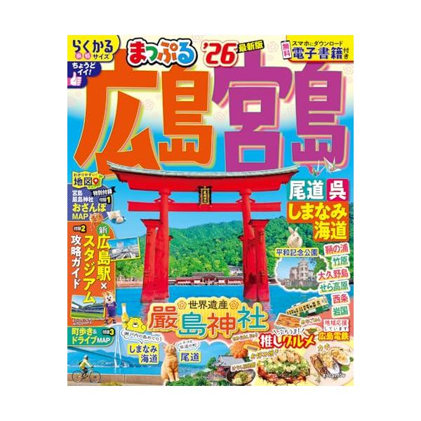 昭文社旅行ガイドブック編集部 まっぷる 広島・宮島 尾道・呉・しまなみ海道'26 Mook