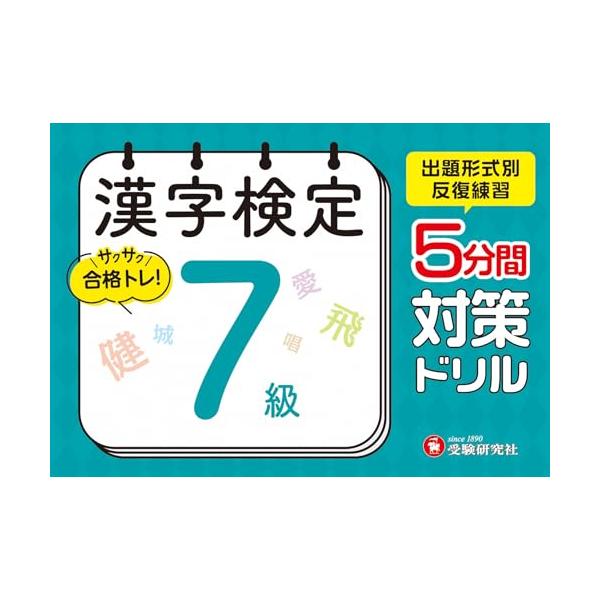 1回5分から始める漢検対策 本番に合わせた出題で、毎日の学習から直前の仕上げまで幅広く使えます。  コンパクトなドリルだから、やる気が続く 1回分はわずか5分。初めて漢検に挑戦する人はもちろん、漢字学習が苦手という人や、なかなか勉強時間が取...