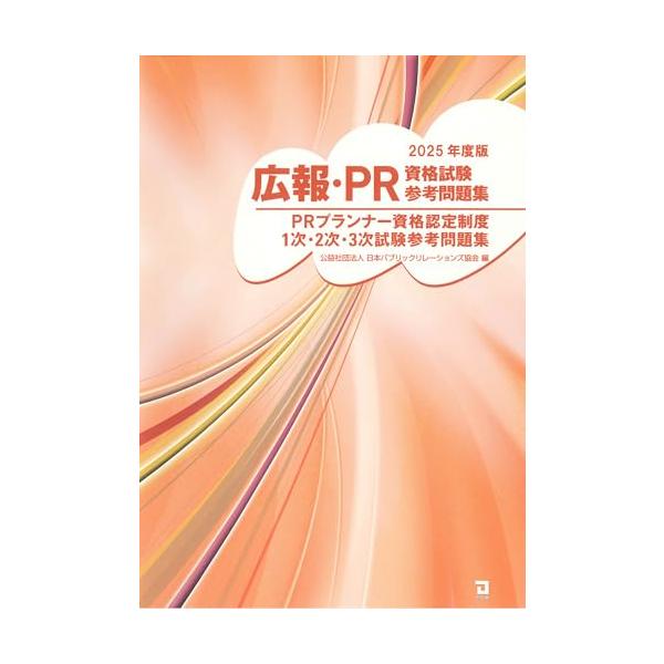 PRプランナー資格認定制度1次・2次・3次試験参考問題集。