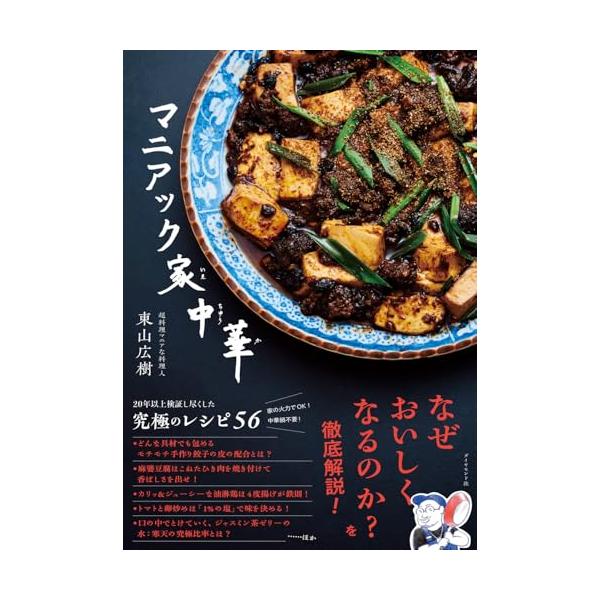 マニアック家中華/東山広樹/レシピ