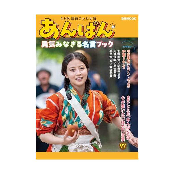 タイトル:NHK連続テレビ小説『あんぱん』勇気みなぎる名言ブック (ぴあMOOK)