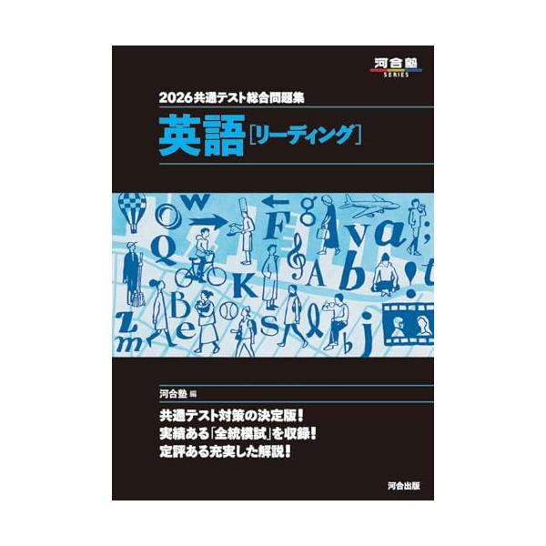 2026 共通テスト総合問題集 英語(リーディング) (河合塾SERIES) : B&W