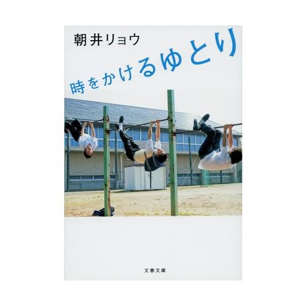 就職活動生の群像『何者』で戦後最年少の直木賞受賞者となった著者。初エッセイ集では天与の観察眼を縦横無尽に駆使し、上京の日々、バイト、夏休み、就活そして社会人生活について綴る。「ゆとり世代」が「ゆとり世代」を見た、切なさとおかしみが炸裂する23編。