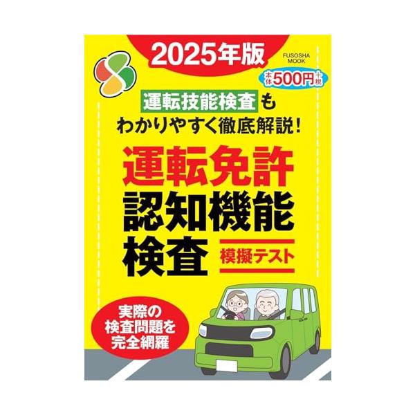 運転免許認知機能検査模擬テスト 2025年版 (扶桑社ムック)