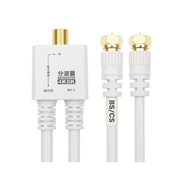 他サイト： ホーリック アンテナ分波器 【4K8K放送(3224MHz)/BS/CS/地デジ/CATV 対応】 ケーブル一体型 20cm ホワイト ネジ式コの商品画像