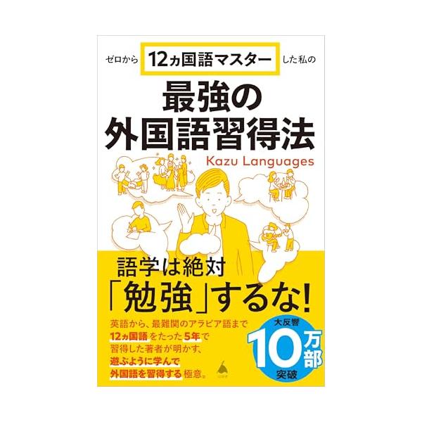 語学は絶対「勉強」するな  英語から、最難関のアラビア語まで12ヵ国語をたった5年で習得した著者が明かす、遊ぶように学んで外国語を習得する極意。  日本で生まれ育ちながら、5年間で12ヵ国語（スペイン語、英語、フランス語、アラビア語、インド...