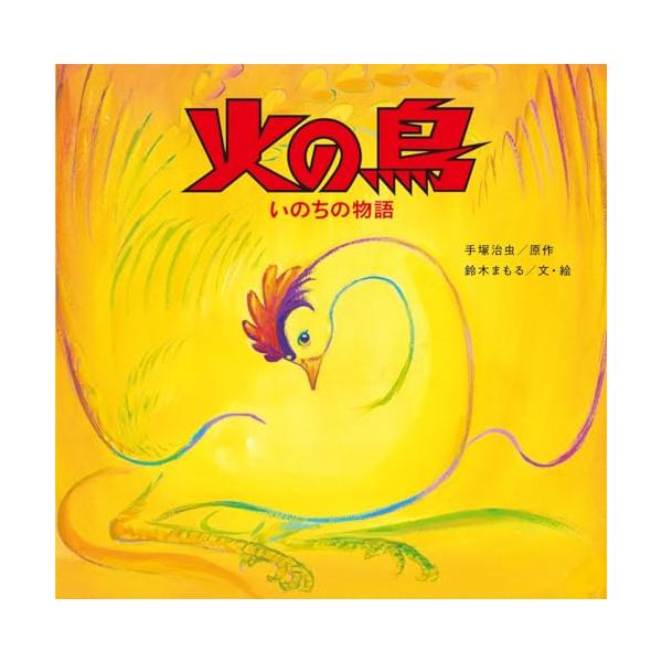 「火の鳥」連載70周年記念出版　 手塚治虫の最高傑作『火の鳥』初の絵本化。鳥の巣研究家であり、子ども時代から手塚作品に憧れてきた絵本作家・鈴木まもるが命の尊さを鮮やかに描く　  地球上には多くの生命が生きています。それぞれの環境に暮らし、新...