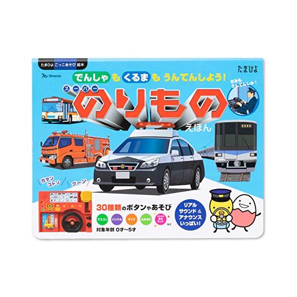 スーパーのりものえほん Amazon.co.jp: でんしゃも くるまも うんてんしよう! スーパー