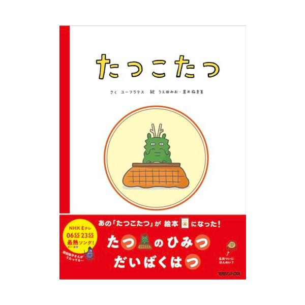 たつこたつ / ユーフラテス