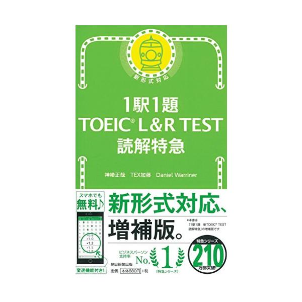 2016年５月のテスト改定によって、新形式問題が加わったパート７。『１駅１題 新TOEIC TEST 読解特急』に、難化した新形式問題に対応した28問を増補 無料音声ダウンロード付き。無料スマホ音声アプリにも対応