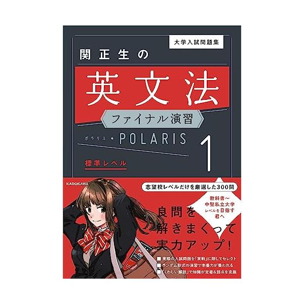 直前の実力アップに最適。ニガテな文法項目を克服  【シリーズ累計100万部突破】 大好評の問題集「ポラリス」シリーズに 英文法の総仕上げに最適なファイナル演習が登場  関正生先生が選りすぐった 「大学入試の最前線」を走る問題をランダムに演習...