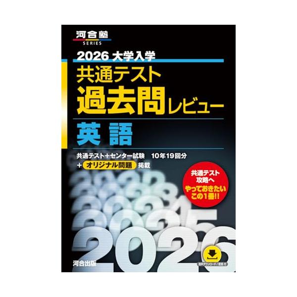 大学入学共通テスト過去問レビュー英語 2026