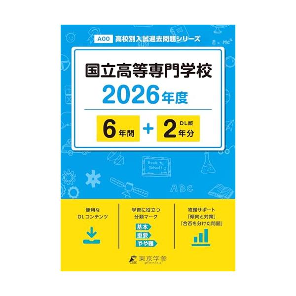 最新版 国立高等専門学校 2026年度版 【 過去問 6+2年分 】 国立高専