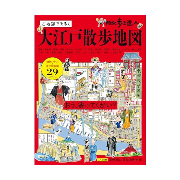 シリーズ累計発行部数10万部を突破した、交通新聞社の「散歩地図」シリーズ。最新版は、時空を超えて江戸の街を歩いて楽しめる「大江戸散歩地図」です。幕末の江戸切絵図と照らし合わせながら、現代へと通じる江戸の街並みを楽しめます。これまでのシリーズ...
