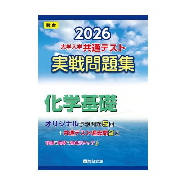 駿台オリジナル問題5回分に加え、2025年度共通テスト本試験・追試験過去問題2回分を掲載 駿台講師陣が総力をあげて作成したオリジナル問題で共通テストを完全攻略 マークシート解答用紙付で本番さながらの実戦的な演習が可能です 詳細な解答解説は使...