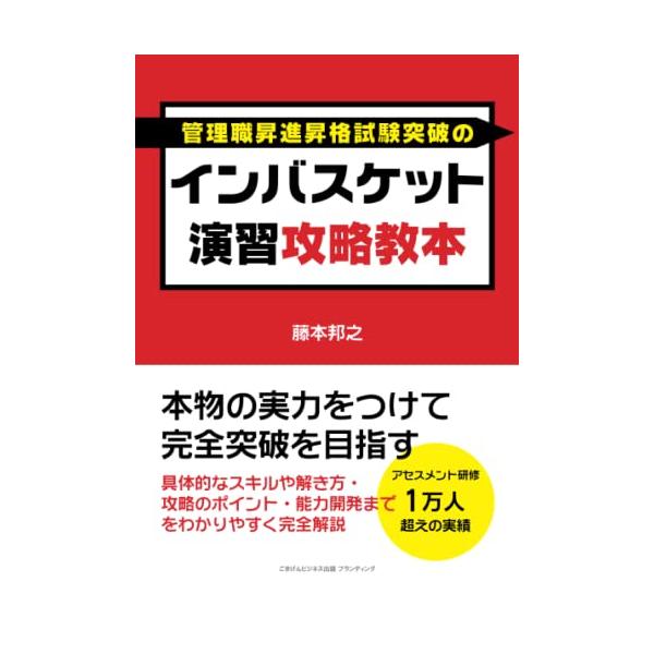 アセスメント・センター・メソッド受検を考えたらまず最初に読む本  管理職昇格試験であるアセスメント・センター・メソッド(ヒューマンアセスメント)に、最難関であるインバスケット演習があります。  本書はそのインバスケット演習への攻略法を地力強...