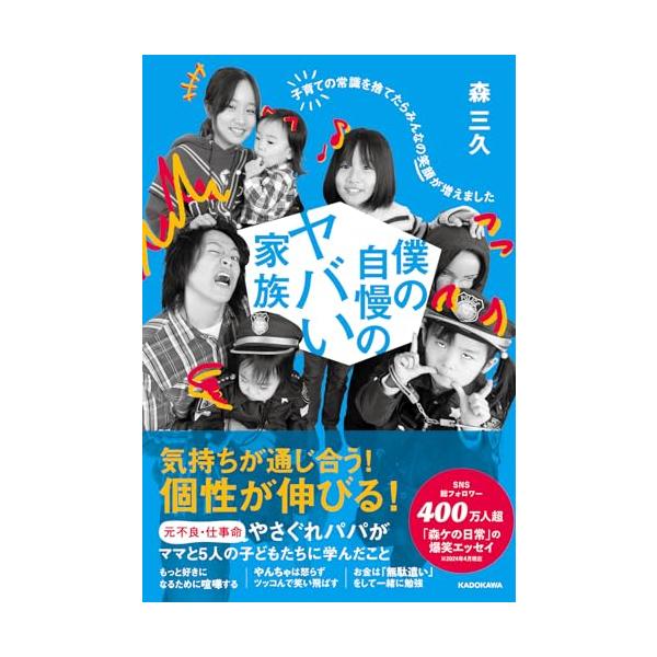 笑って泣けてためになる 森ケのパパが仲良し家族の秘訣をしゃべり倒す  笑い声あふれる「森ケの日常」を見て、なぜこんなにも家族仲がいいのだろうと感じたことはありませんか  自称 “非常識ファミリーYouTuber” 森ケのパパの、「森ケの当た...