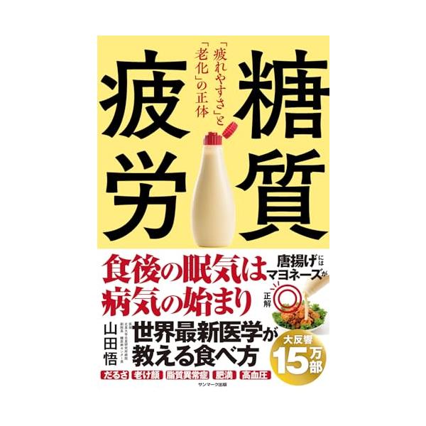 羽鳥慎一　モーニングショーで紹介。大反響（2024.12.27.）  祝・年間ベストセラーランクイン（実用６位） 2024年、一番売れた健康書 大反響続々重版 発売２か月たたずに１０万部突破  食後の「眠い」「だるい」「食べ足りない」「集中...