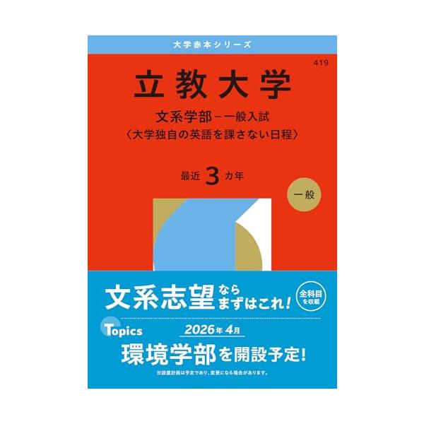 大学情報 在学生メッセージ 合格体験記 傾向と対策  ●問題編・解答編 2025年度 ●一般入試（文系学部〈大学独自の英語を課さない日程〉） 日本史 世界史 地理 公共，政治・経済 数学 国語  2023・2024年度 【一般入試（文系学部...