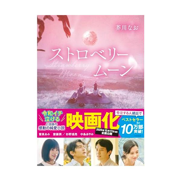 【単行本累計１０万部突破の純愛小説、待望の文庫化】 【映画化　2025年10月17日（金）全国公開】  「ねえ、佐藤君、ストロベリームーンって知ってる？」ーー高校の入学式、1年生の佐藤日向は学校一の美少女・桜井萌と衝撃的な出会いを果たす。入...