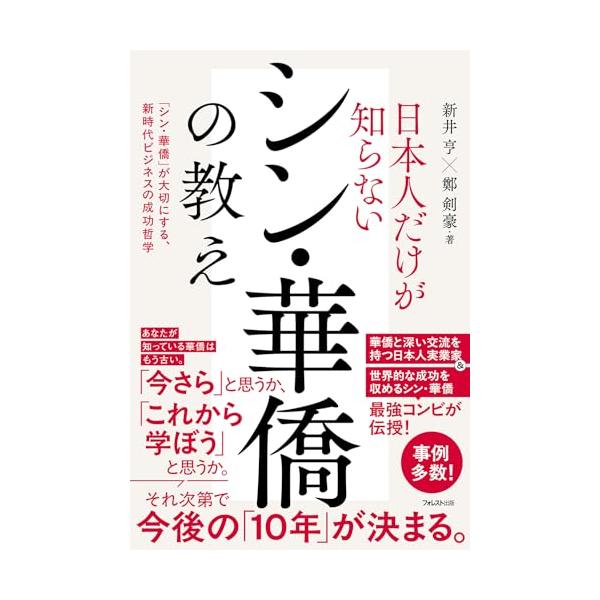 新井亨 日本人だけが知らないシン・華僑の教え Book