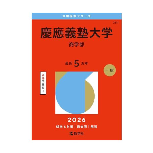 慶應義塾大学（商学部） (2026年版大学赤本シリーズ) : B&Wショップ