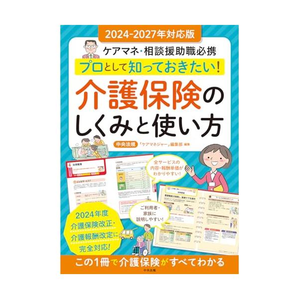 2024年介護保険制度の基礎知識 CD6枚セットmic試験相談センター 2024年介護保険改正特集 | 中央法規出版