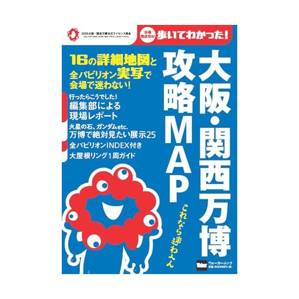 大阪・関西万博 攻略MAP ウォーカームック Mook