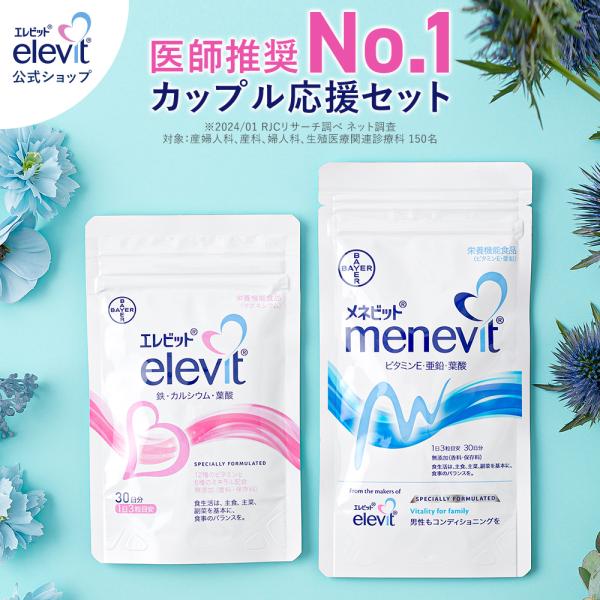 葉酸サプリのエレビット+男性の妊活サプリのメネビット (ペアセット) :85130056-86923890-set:エレビット公式店 通販 エレビット