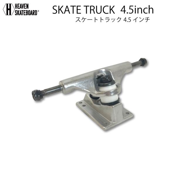 スケートボードトラック 4.5inch　TRUCK シルバー 4.5インチ 超軽量強靭プロ仕様ヘブンスケボー短く細めのデッキやキッズジュニア用デッキに