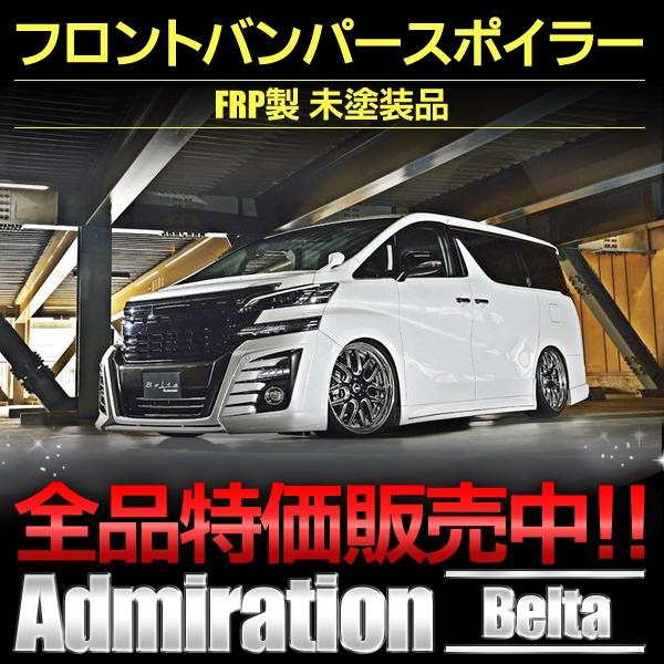ベルタ フロントバンパースポイラー トヨタ ヴェルファイアGGH AGH30・35 AYH30 前期 アドミレイション 未塗装品 : ad-bl-30vell-fb : ベイロードヨコハマ - 通販 - Yahoo!ショッピング ベルタ フロントバンパースポイラー トヨタ ヴェルファイアGGH AGH30・35 AYH30 前期 アドミレイション 未塗装品 : ad-bl-30vell-fb : ベイロードヨコハマ - 通販 - Yahoo!ショッピング
