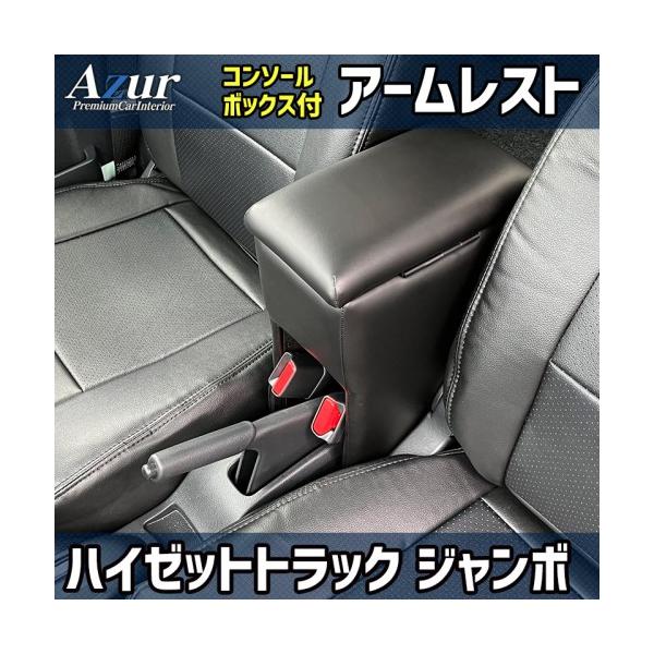 【Ａｚｕｒ・アズール】ハイゼットトラックジャンボ／クリッパー型式： S200P / S210P / S201P / S211P / S500P / S510P/DR16T年式：H17/01〜／H25.12〜≪アームレスト≫　コンソールボック...
