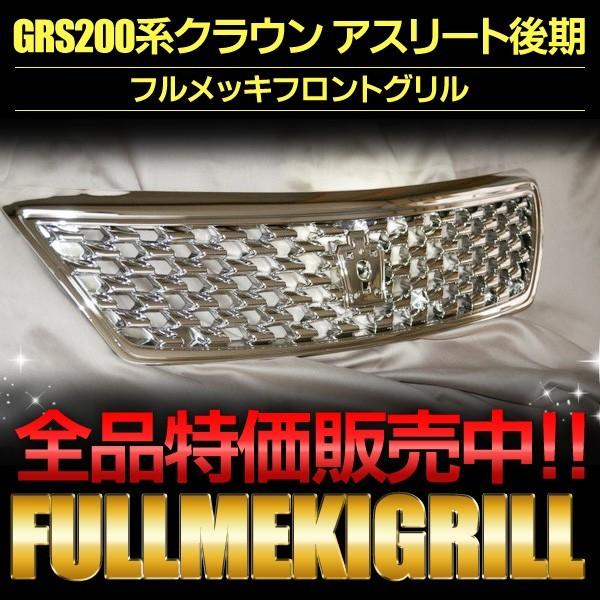 新品純正加工 フルメッキグリル GRS200系 トヨタ クラウン 新品純正加工 フルメッキグリル GRS200系 トヨタ クラウン