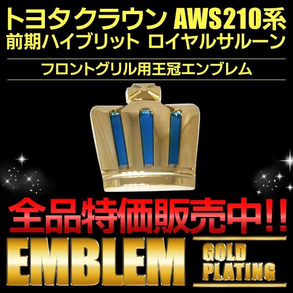 エンブレム 送料無料 ゴールドメッキ クラウンAWS210前期